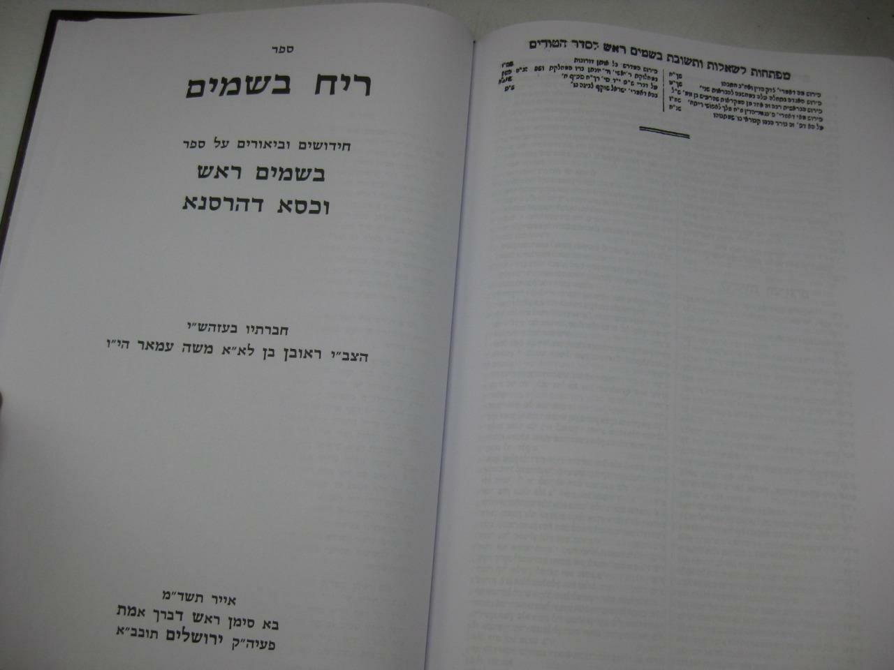 SHU”T BESAMIM ROSH שאלות ותשובות בשמים ראש / המיוחס להרא”ש New Copy AMAR EDITION
