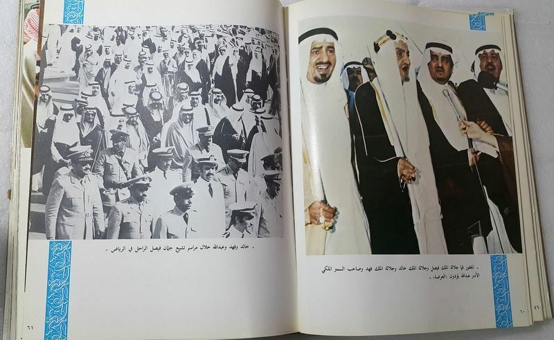 1984 Saudi Arabia Arabic King Fahd Book كتاب الملك فهد ال سعود في صور السعودية