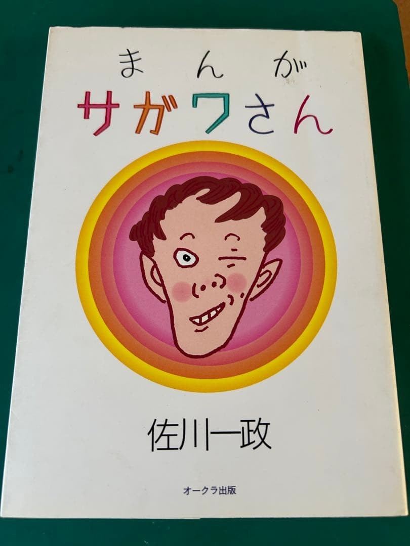 [1st Print Edition] Manga Sagawa-san – Single Volume by Issei Sagawa 2000