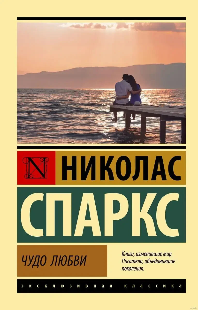 Николас Спаркс Чудо любви Книга мягкий пер Эксклюзивная классика Nicholas Sparks