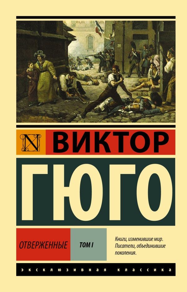 Отверженные. [Роман. В 2 т.] том 1 – ВИКТОР ГЮГО