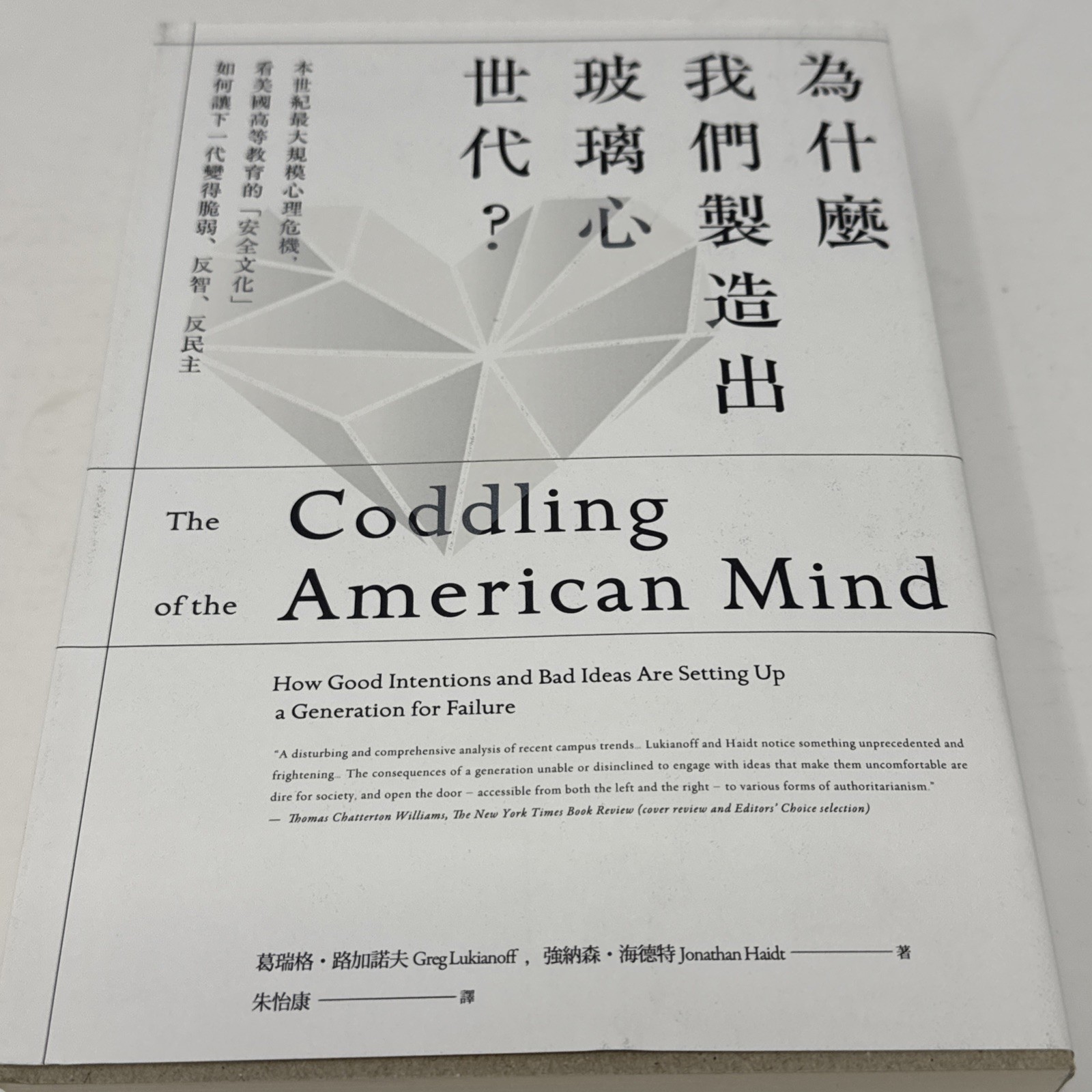 The Coddling of the American Mind 繁體中文版 Taiwan Chinese Edition Jonathan Haidt