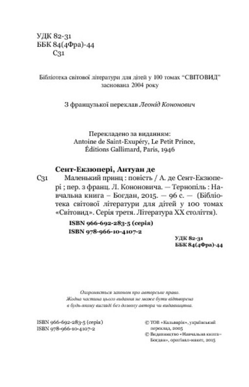Book In Ukrainian. Маленький принц Антуан де Сент-Екзюпері. Antoine de Saint-Exu