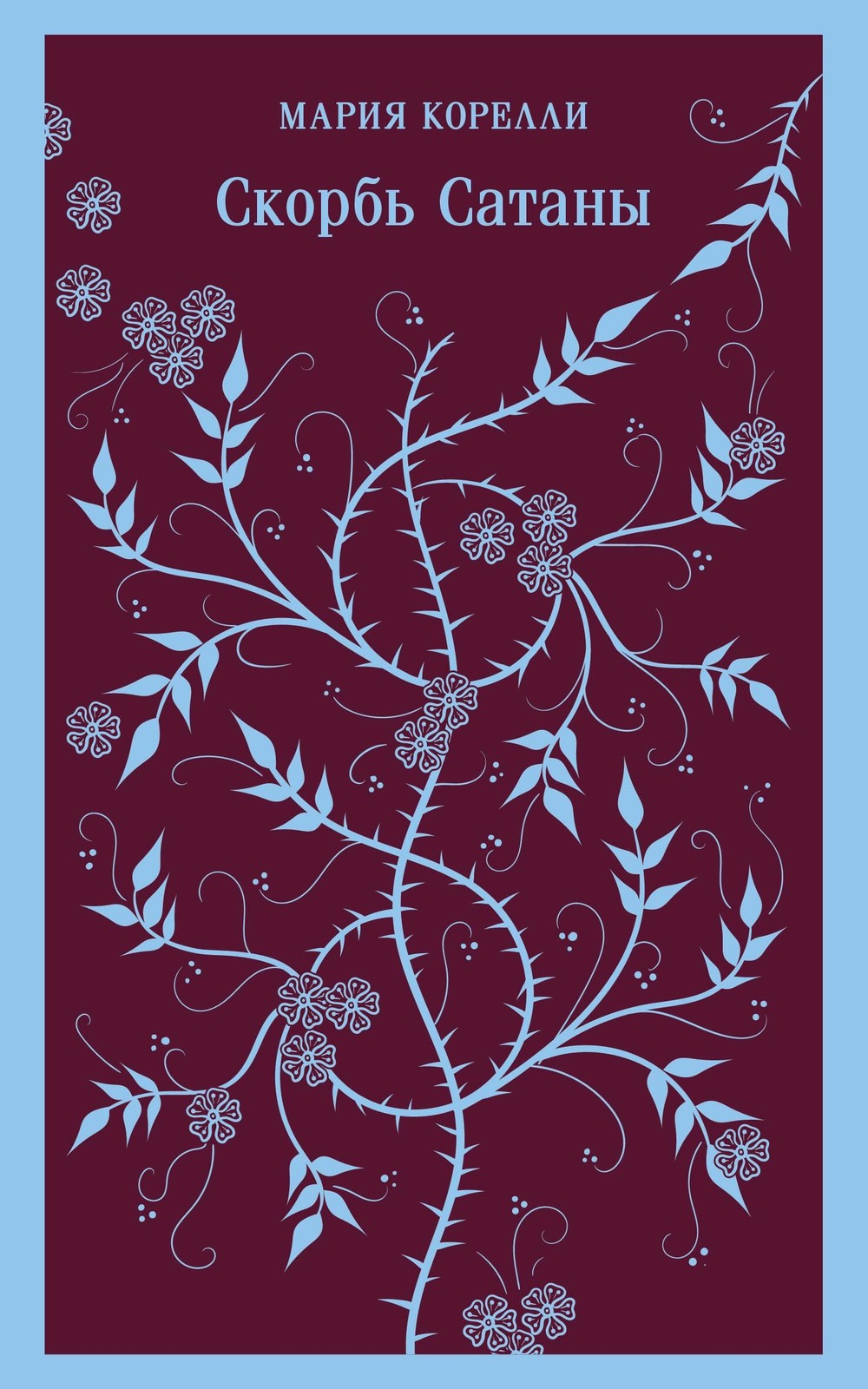 Корелли М.. Скорбь Сатаны