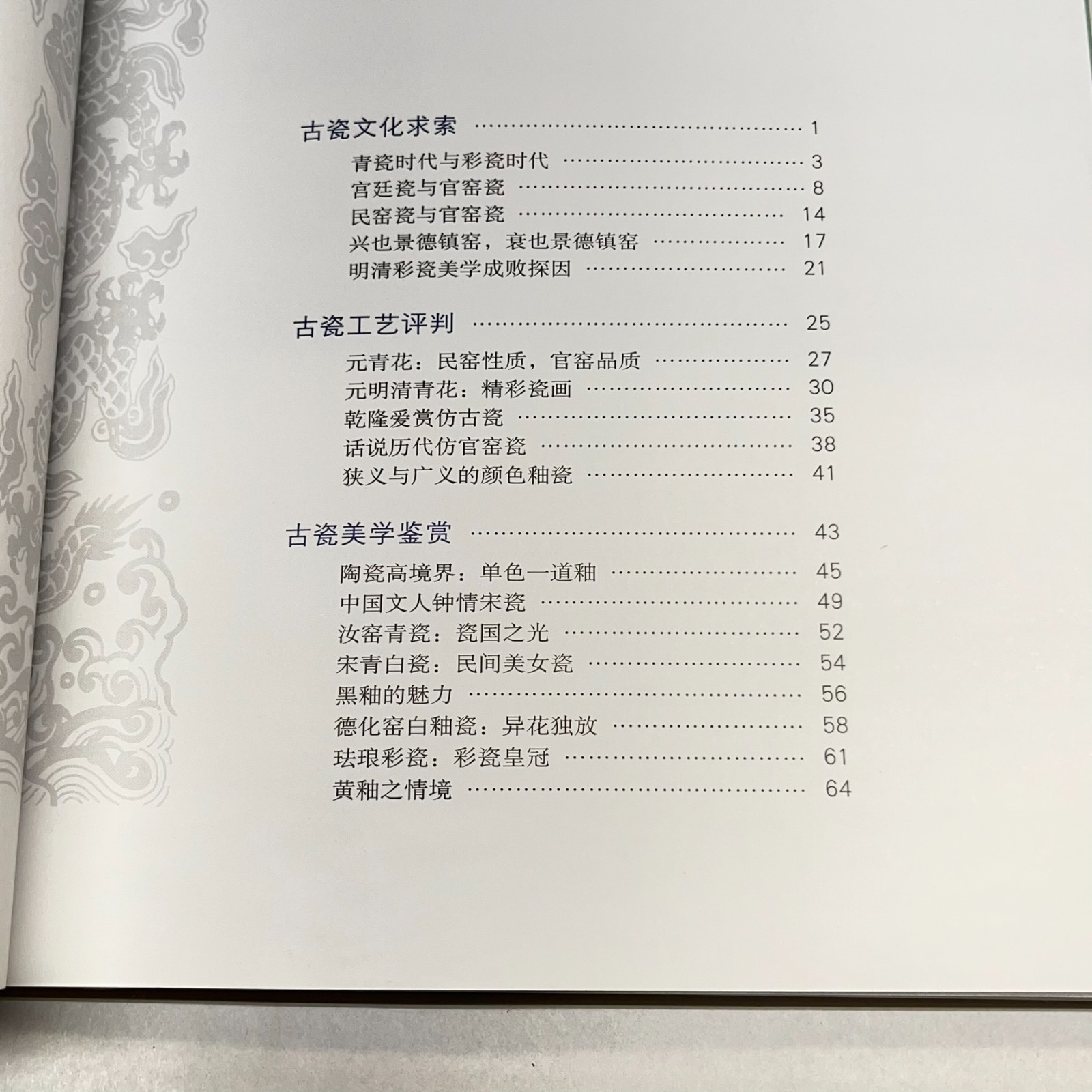 Deciphering Appreciation & Collecting of Ancient Porcelain Zhiwei 古瓷赏玩解密 Chinese