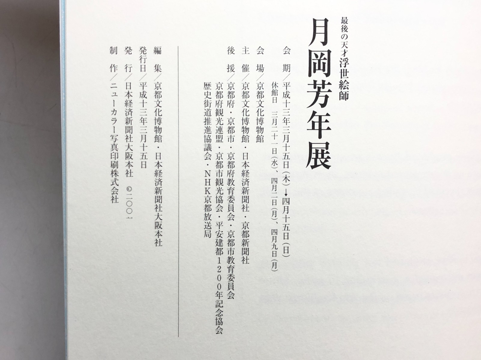 Tsukioka Yoshitoshi Exhibition: The Final Great Artist of Ukiyo-e – Artbook