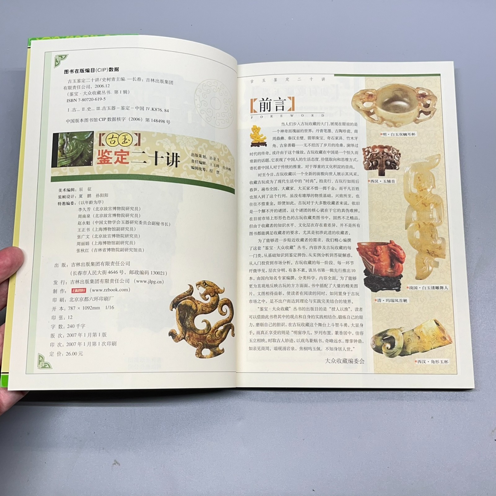 Ancient Jade Appraisal Twenty Lectures Appraising Treasures #6 Chinese 古玉鉴定二十讲