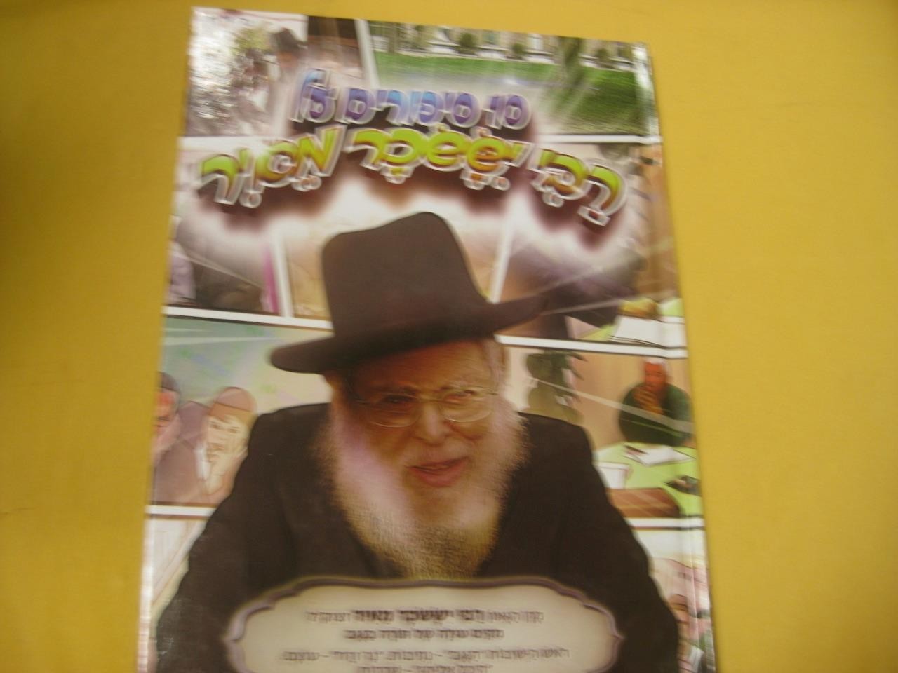 Hebrew Children Book STORIES OF RABBI YISACHAR MEIR סיפורים על רבי יששכר מאיר