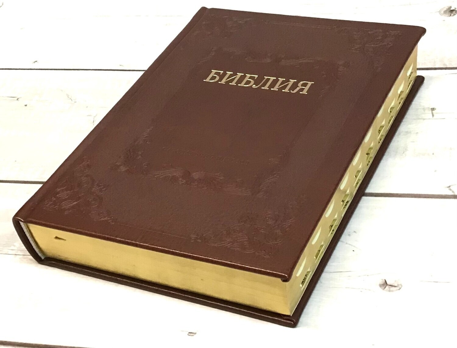 Russian Bible Large Size 24×17 cm Golden Edges Thumb Index . БИБЛИЯ С ИНДЕКСАМИ