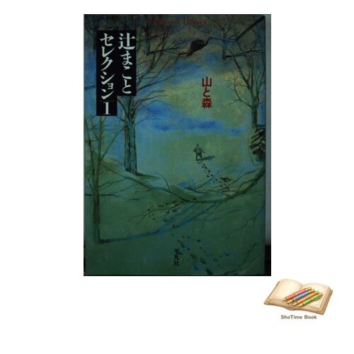 Book Makoto Tsuji Selection 1 Heibonsha Library 301 pages.