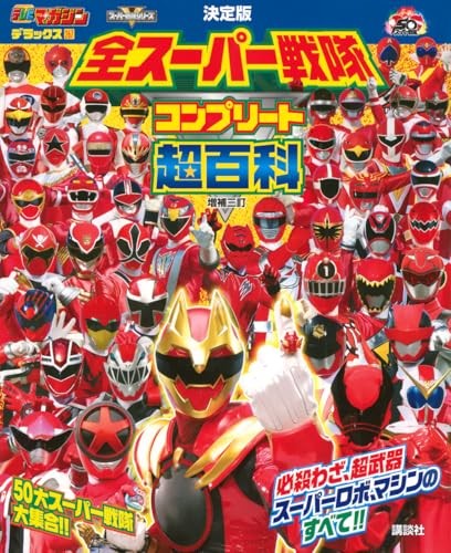 TV Magazine Deluxe 267 Definitive Edition All Super Sentai Complete Super