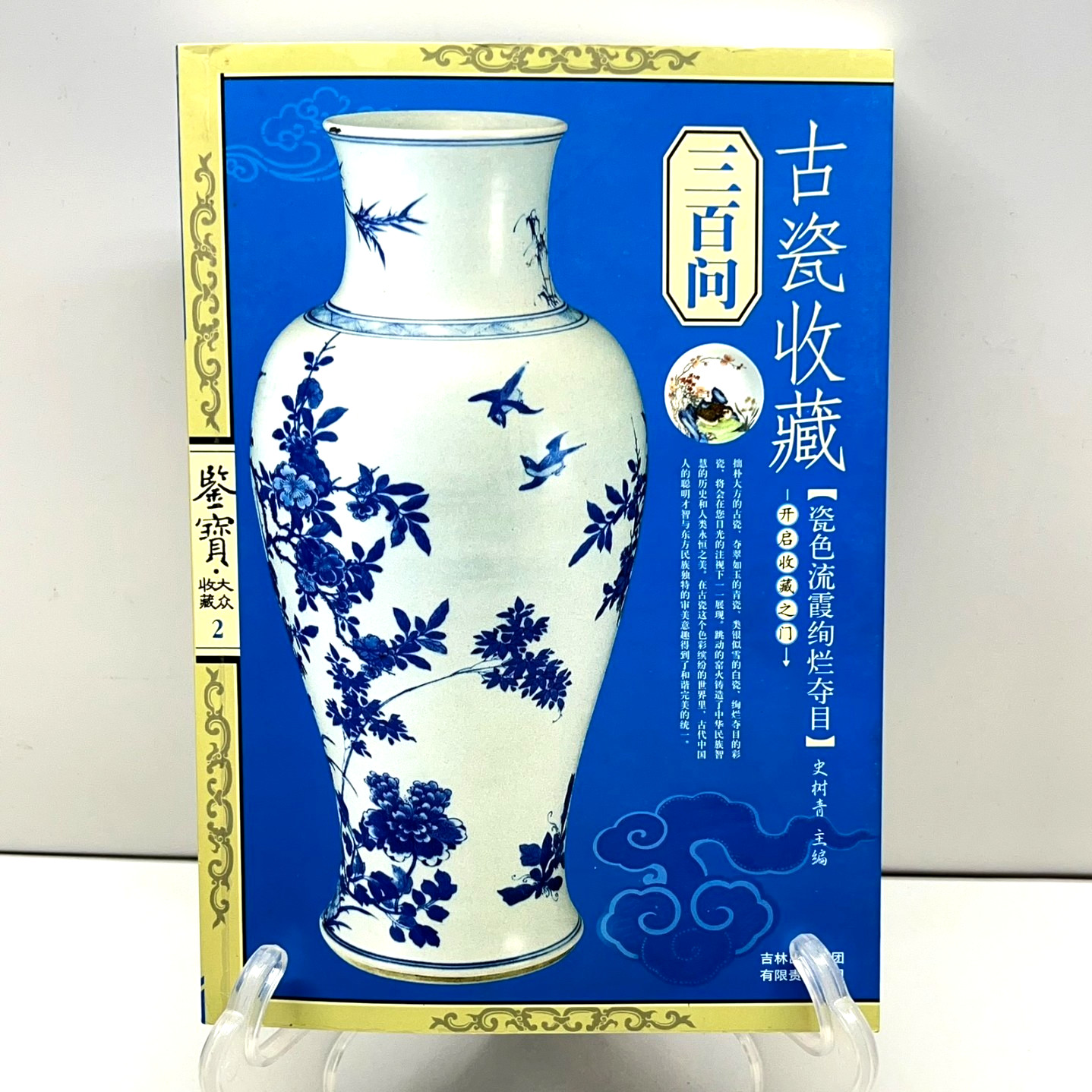 300 Questions on Ancient Porcelain Collecting 2007 Appraising #2 Chinese 古瓷收藏三百问