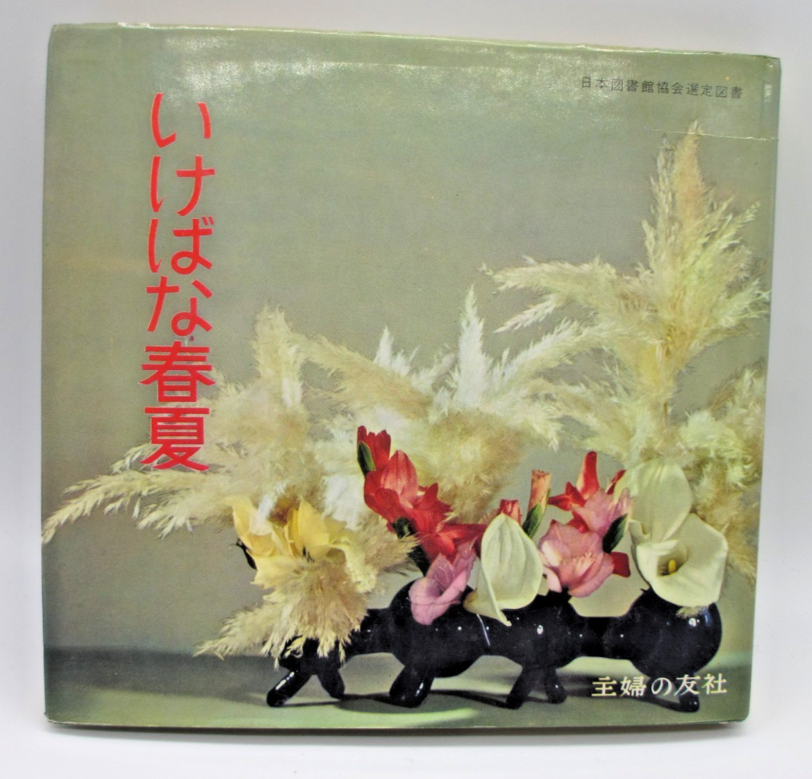 Ikebana Spring/Summer Book 1958 Shufunotomo Series 33