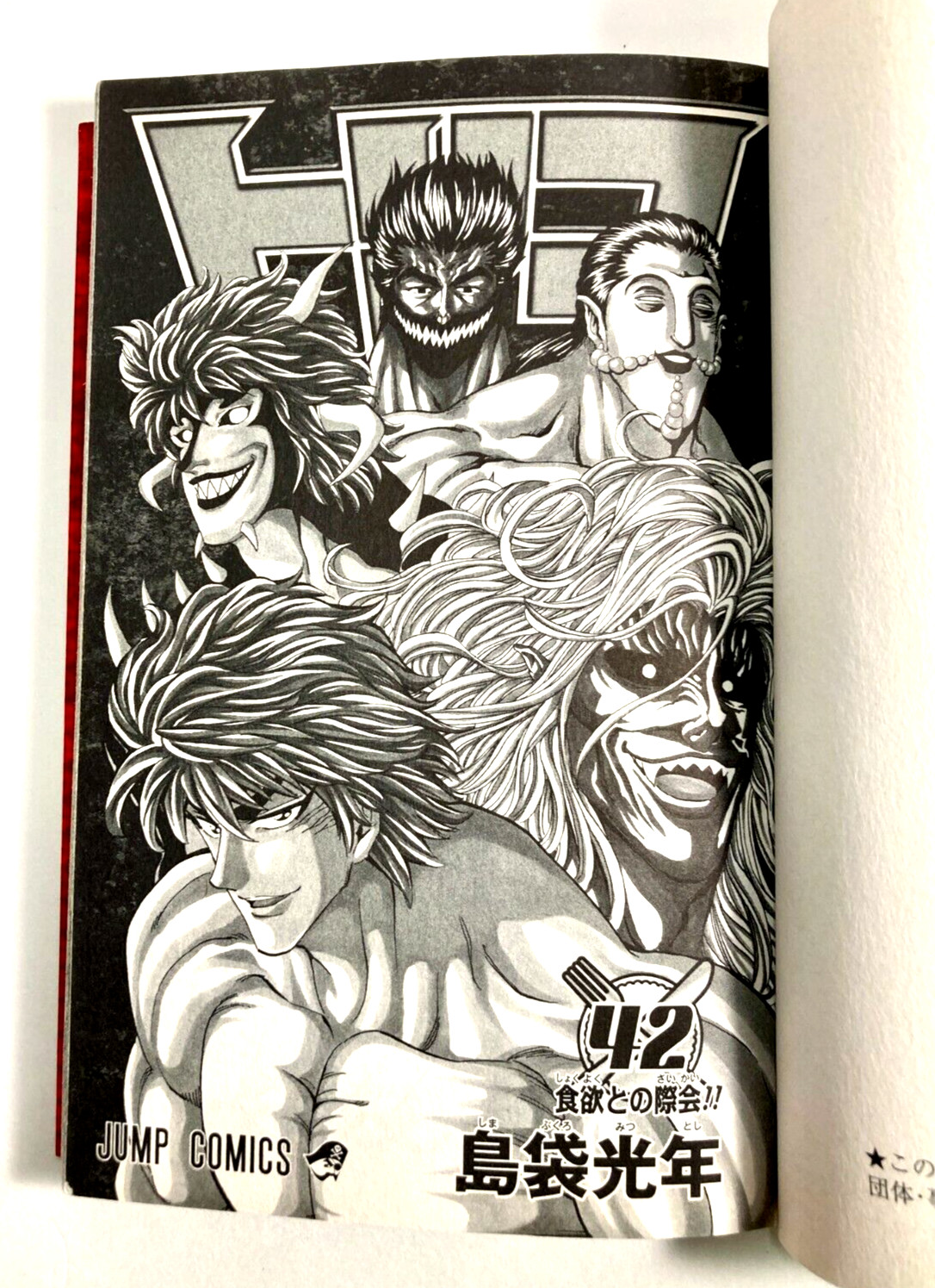 Manga Mitsutoshi Shimabukuro Japanese Toriko Vol. 42 Jump Comics 2016 Shueisha