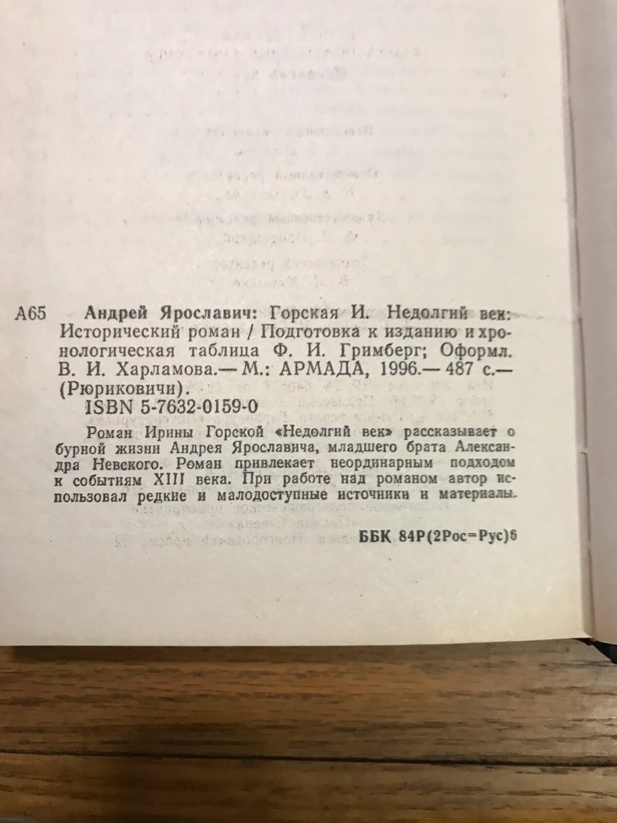 Рюриковичи. Андрей Ярославич. Недолгий век (Горская И.) М, 1996 – 487 с.