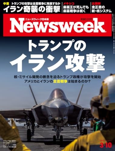 Newsweek Japan Edition March 10 2026 [Special Feature: Trump’s Iran Attack