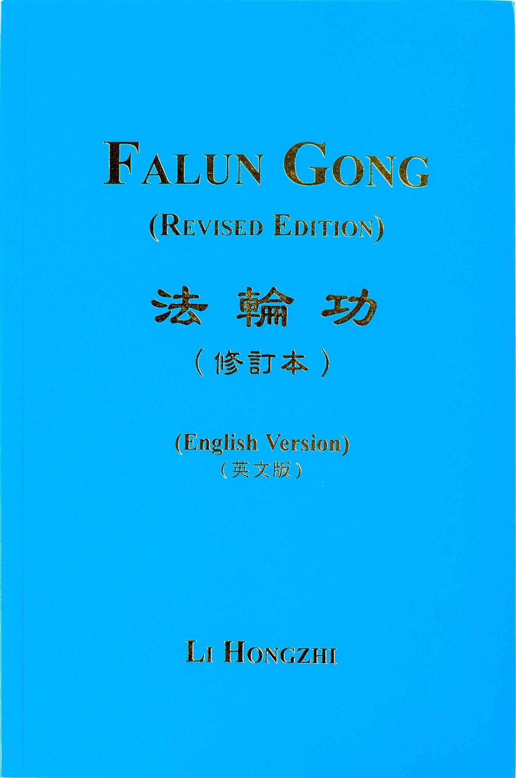 FALUN GONG – The Introductory Book of Falun Dafa (English Translation)