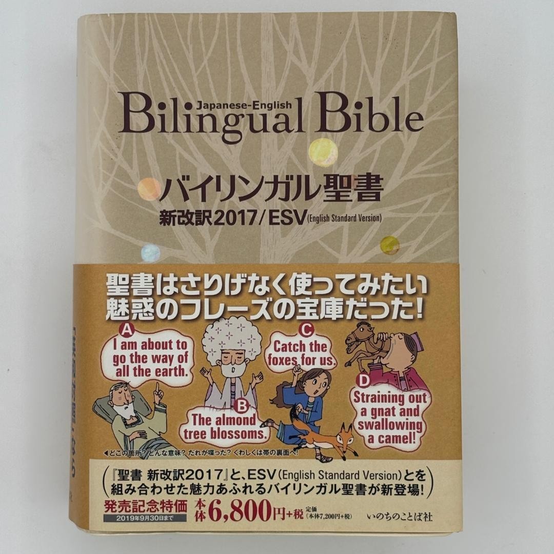 Bilingual Bible Japanese-English Old/New Testament Words of Life ESV/2017 Japan