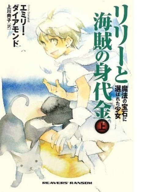 Lily and Pirate Ransom Part 1 by Emily Diamand Japanese Edition Novel Book
