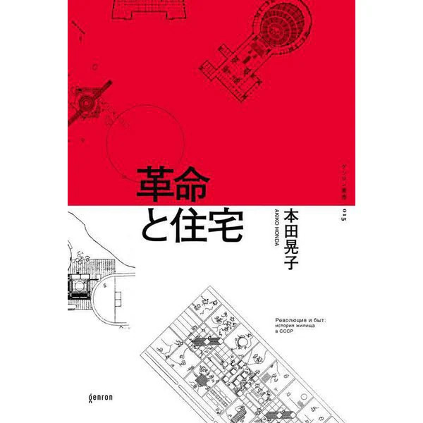 Revolution and Housing Genron Series Tankobon Socialism Urban Dynamics Japan