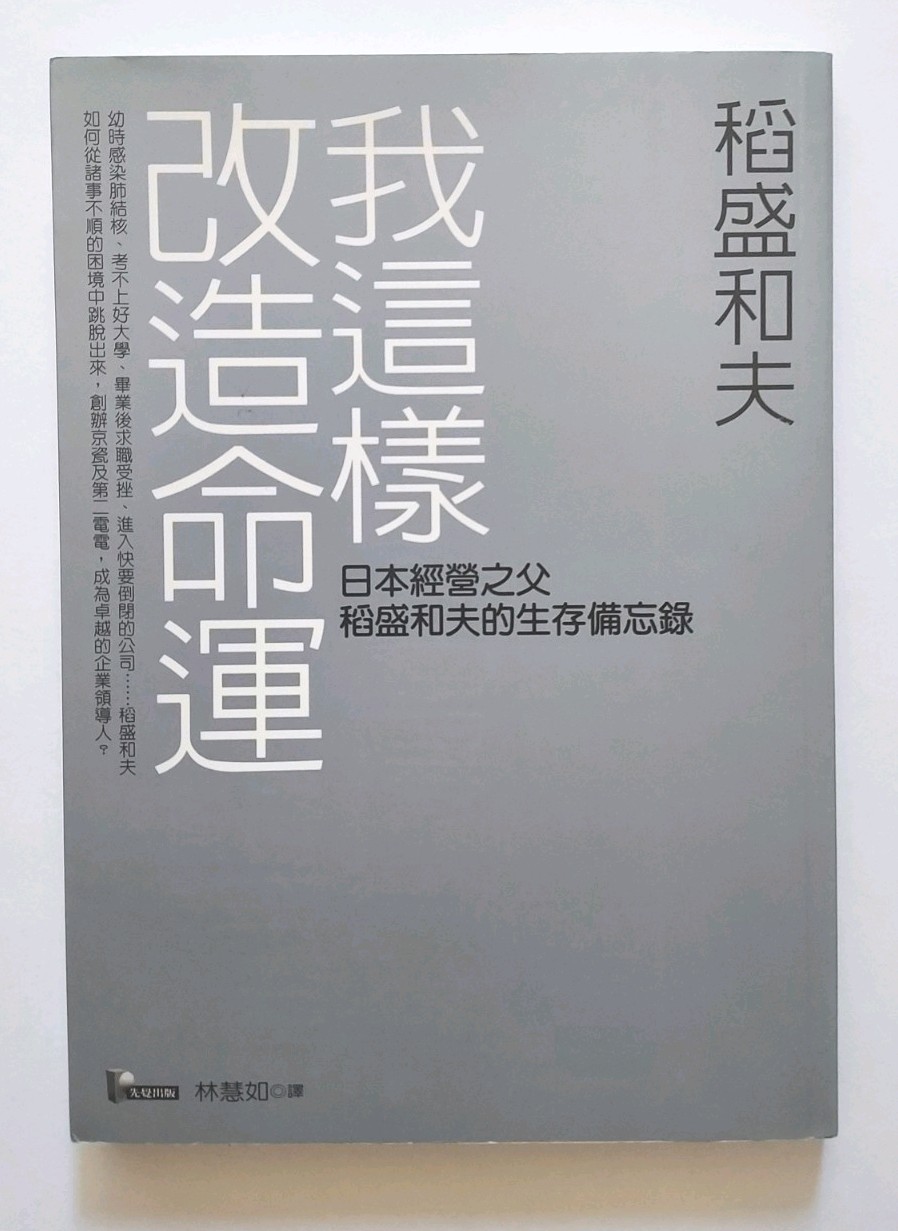 繁體中文書 稻盛和夫 我這樣改造命運 日本經營之父