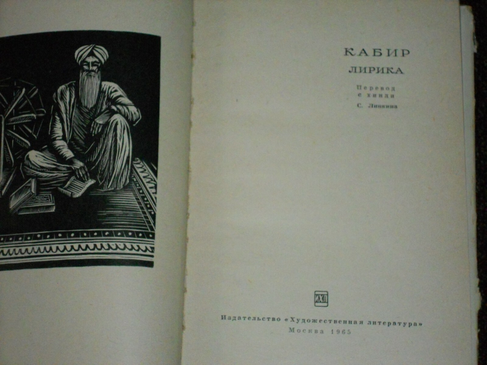 Kabir Кабир Лирика HC Russian 1965 Перевод С. Липкина