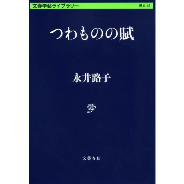 Tsuwamono Fu 2024 No.1 Japan Bunshun Gakugei Library Pocket-size Paperback