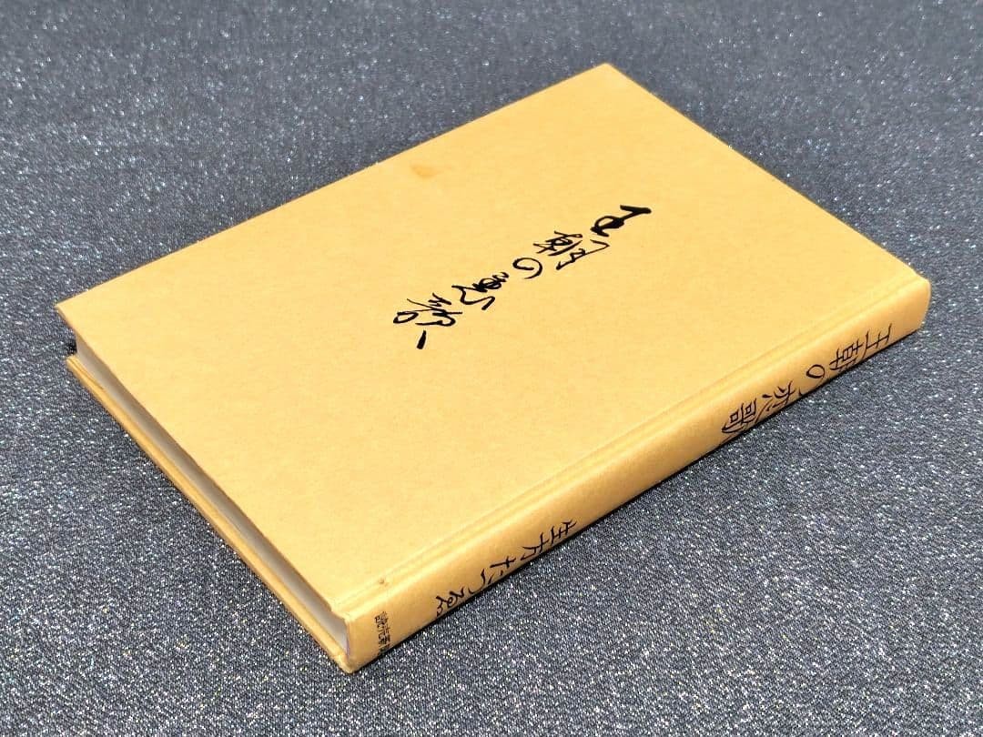 Ubukata Tatsue Love Songs of the Dynasty 1973 First Edition 21cm x 14cm