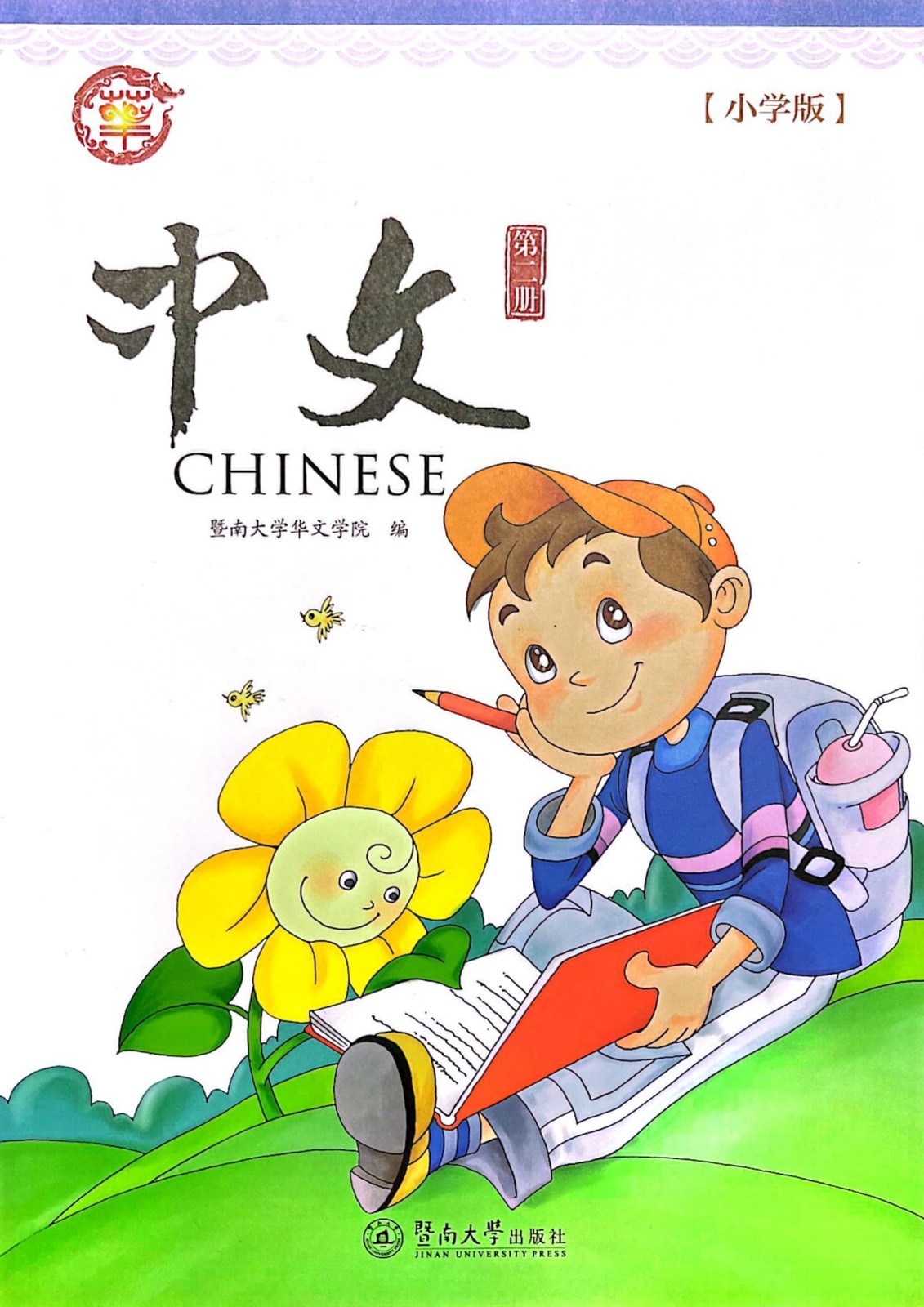 暨南大学中文教材第2册(新3版, 1套, 含课本及A, B练习本), J…