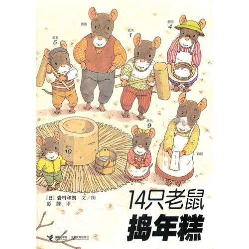 14 Mice Tamp New Year Cake (Chinese Edition) by ri yan cun he lang