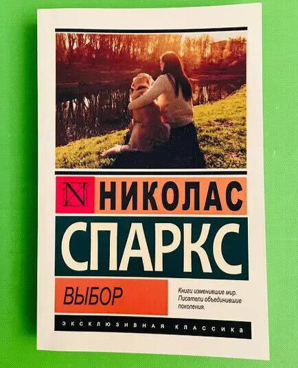 Николас Спаркс Выбор Книга мягкий пер. Эксклюзивная классика Nicholas Sparks