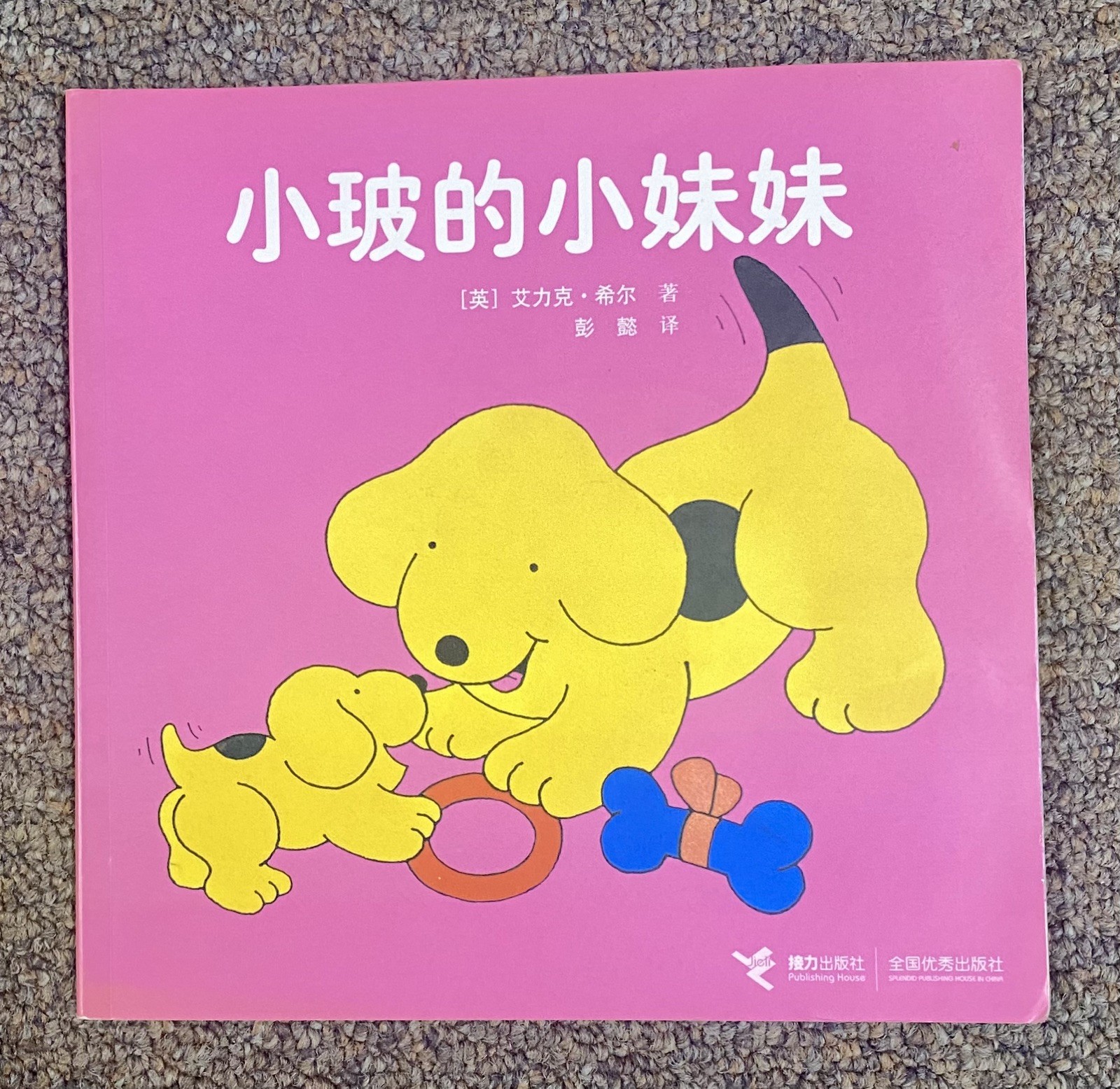 Spot’s Baby Sister (Bi-lingualEnglish/Simplified Chinese) Edition