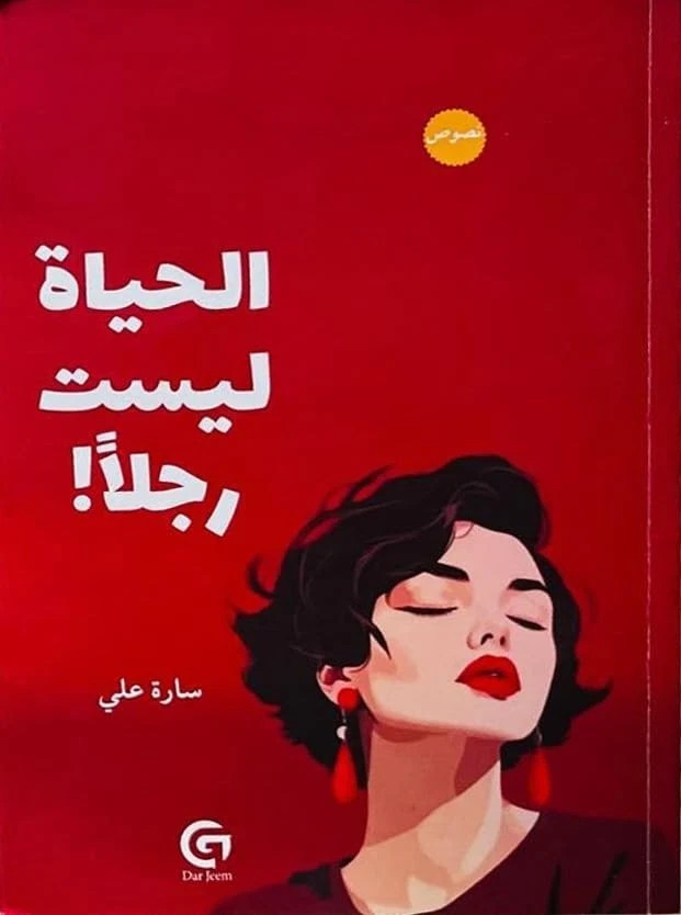 Arabic Book Jordan Life is Not a Man By Sara Ali 146 Pages