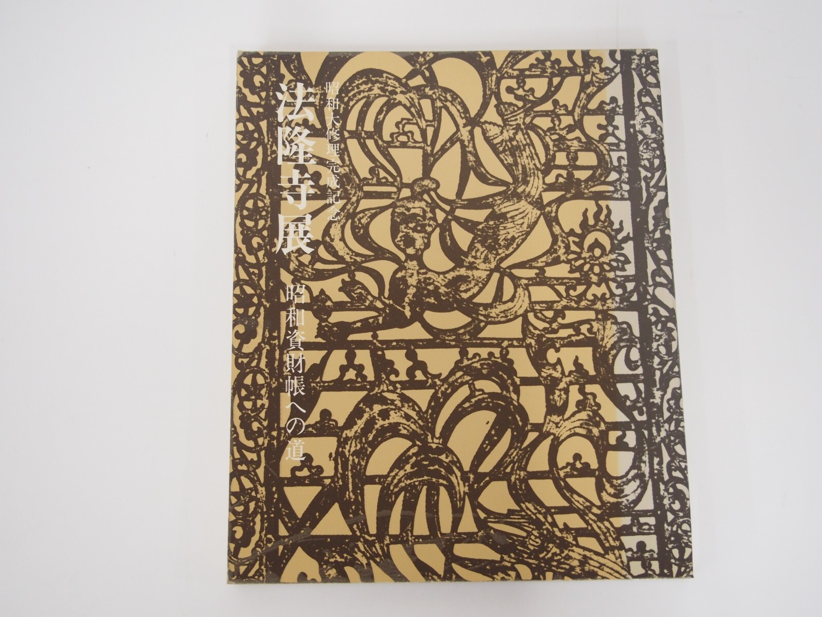 Horyuji Exhibition The road to the Showa capital book Japanese Art