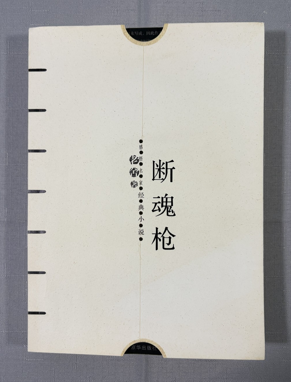 Duan Hun Qiang (Broken Soul Spear) Classic Novels Lu Xun Lao She Chinese Book