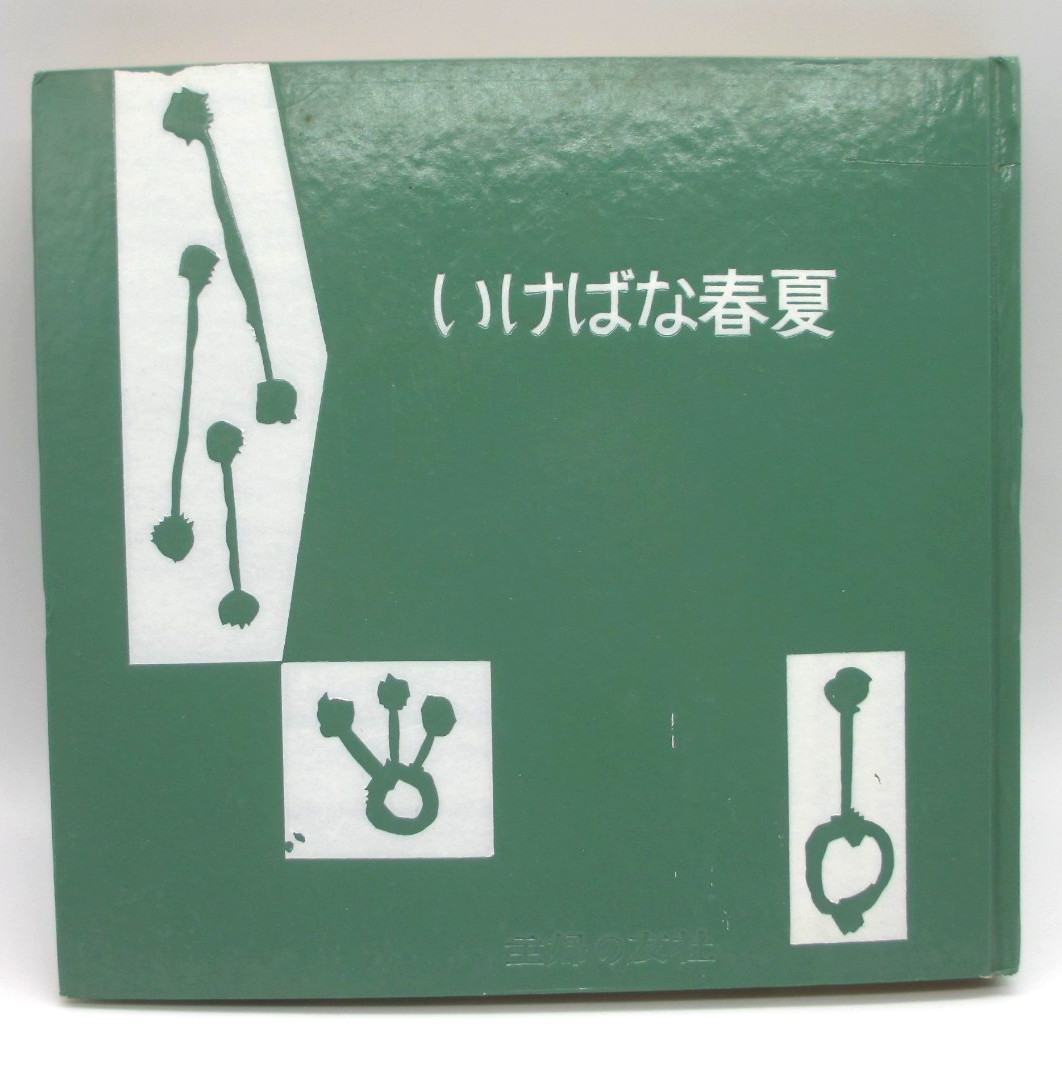 Ikebana Spring/Summer Book 1958 Shufunotomo Series 33