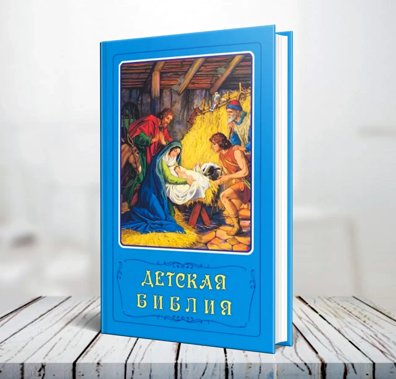 Russian Bible – Bible for Children – Детская Библия 15х21cm