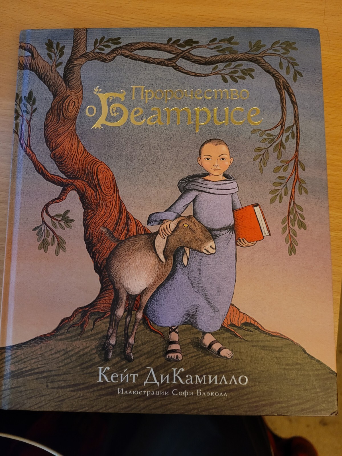 Kate DiCamillo. Кейт ДиКамилло: Пророчество о Беатрисе: Повесть. 2021 HC Russian
