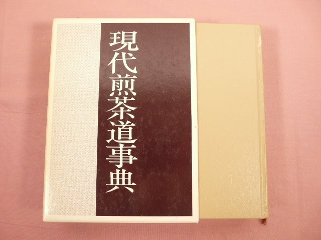 Modern Sencha Ceremony Encyclopedia Shufunotomosha