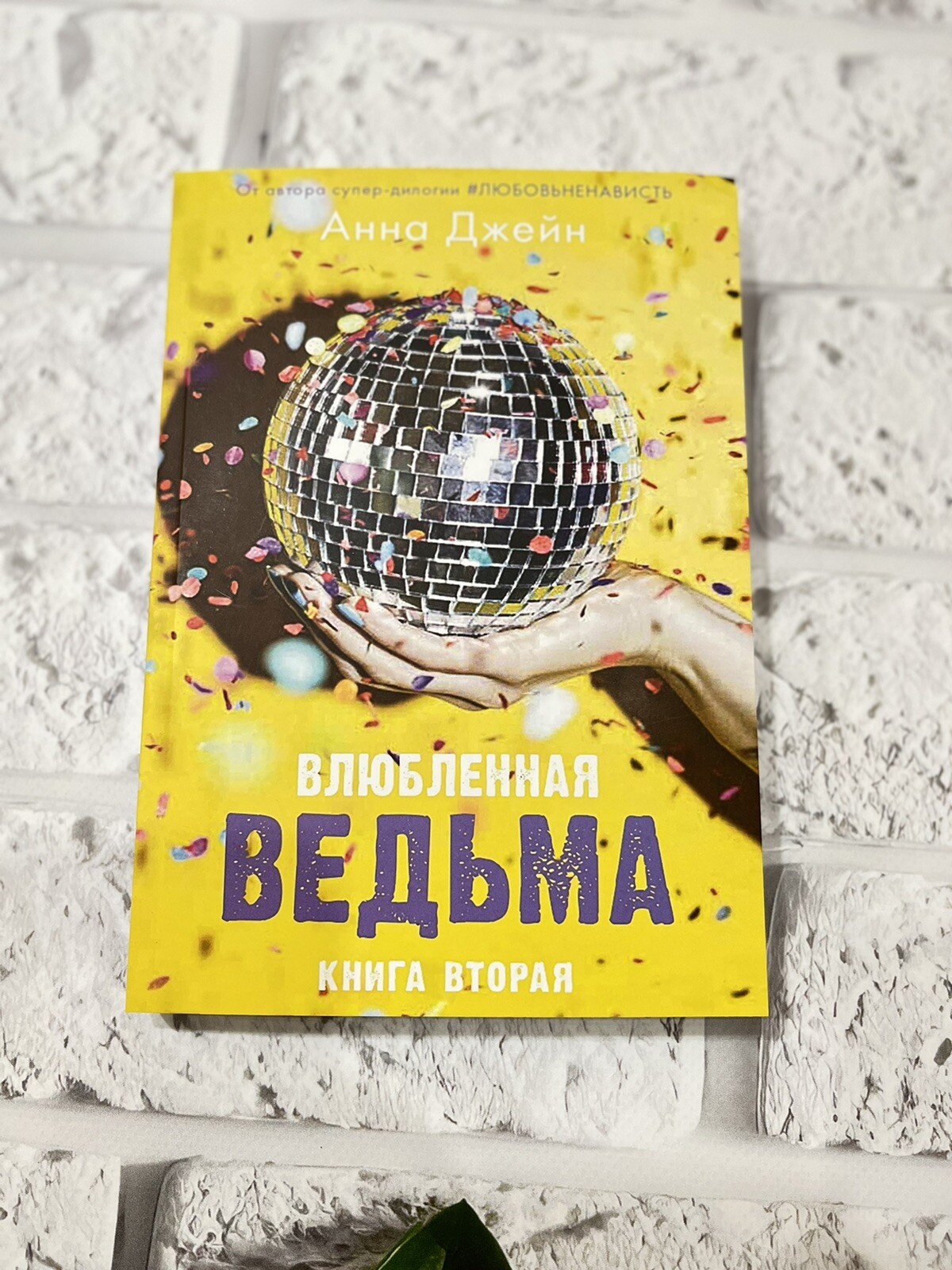 Анна Джейн | Влюблённая ведьма Russian Book📚 Мягкий Переплёт
