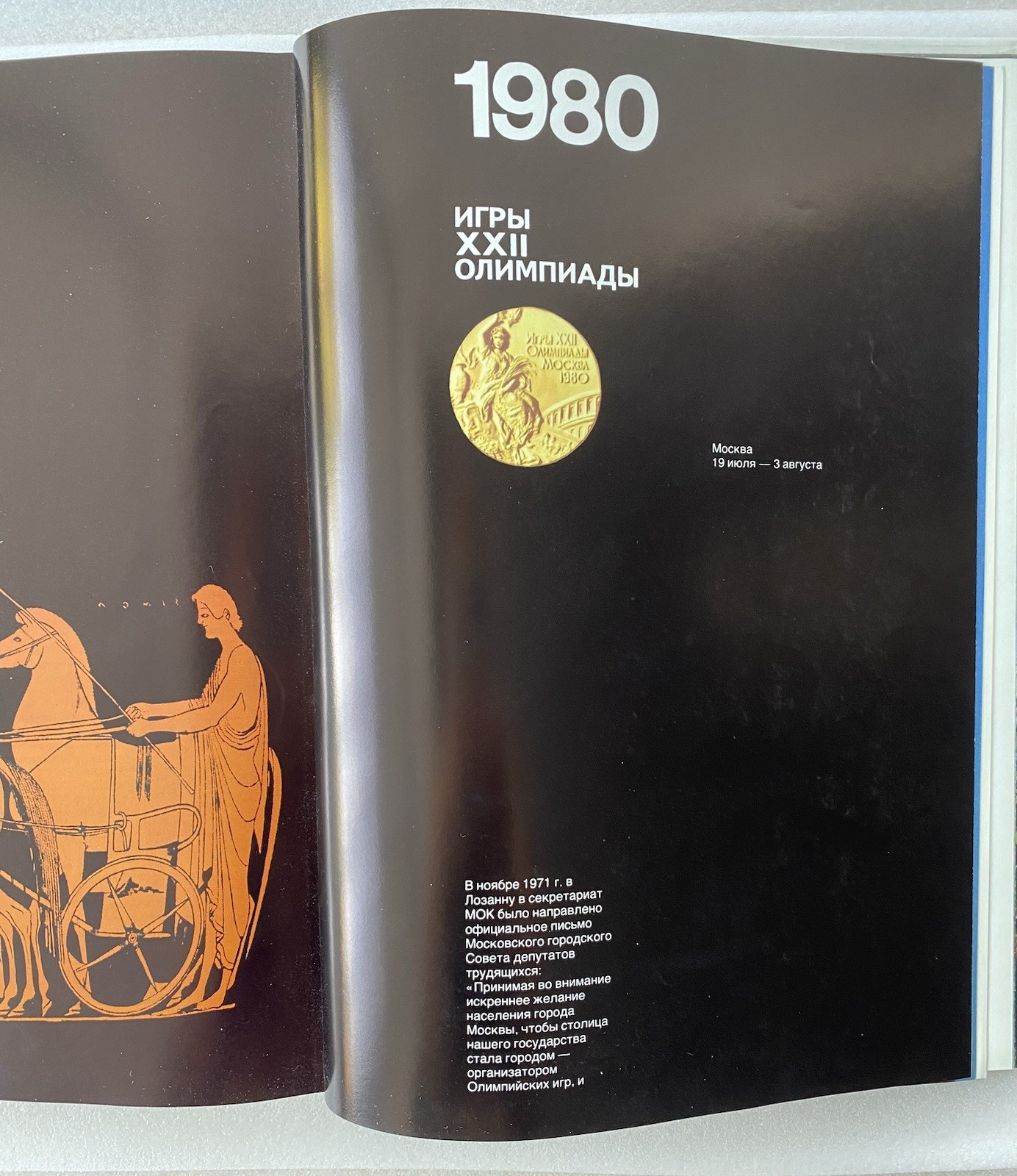 Book in Russian “От Афин до Москвы” 1979 – Olympic Games Photo Album – 268 pages