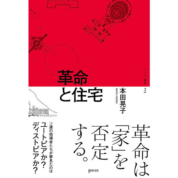 Revolution and Housing Genron Series Tankobon Socialism Urban Dynamics Japan