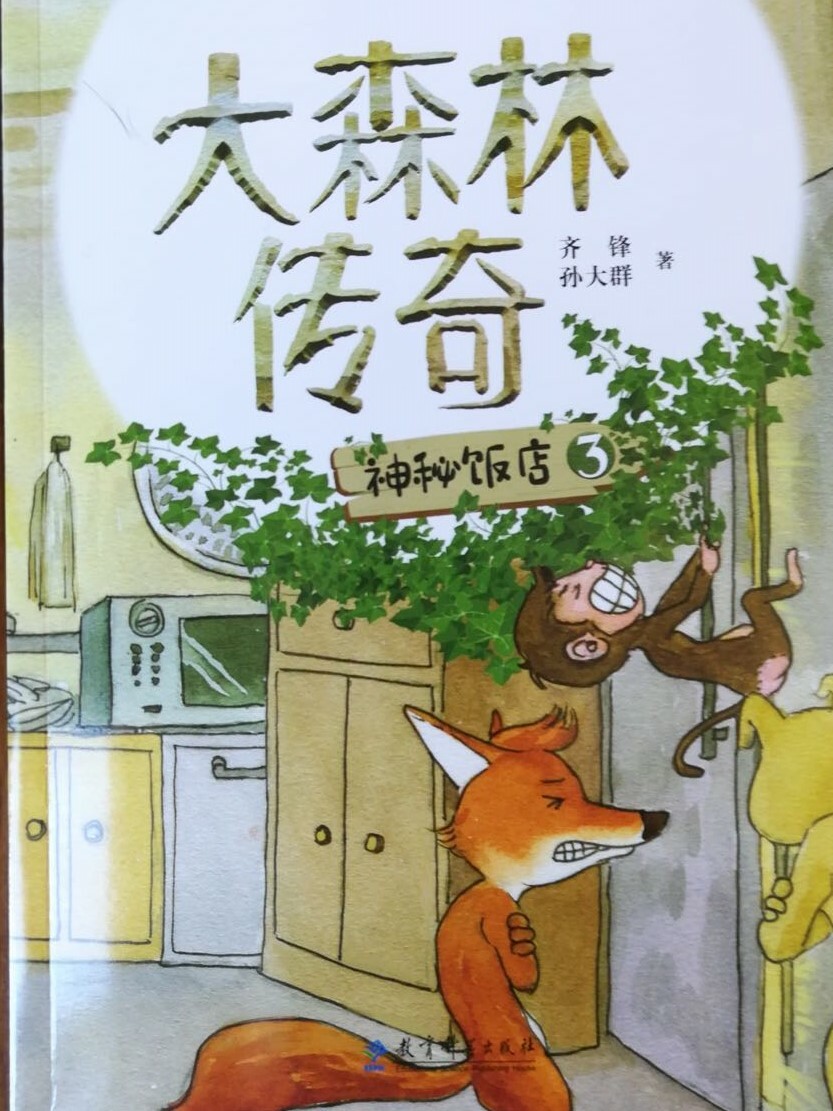 《神秘饭店》是《大森林传奇》系列小说第三部，长篇中文小说，环保三部曲之第一部　小动物拟人　用动物的感受写保护野生动物　全套共36本　用故事解释365个成语