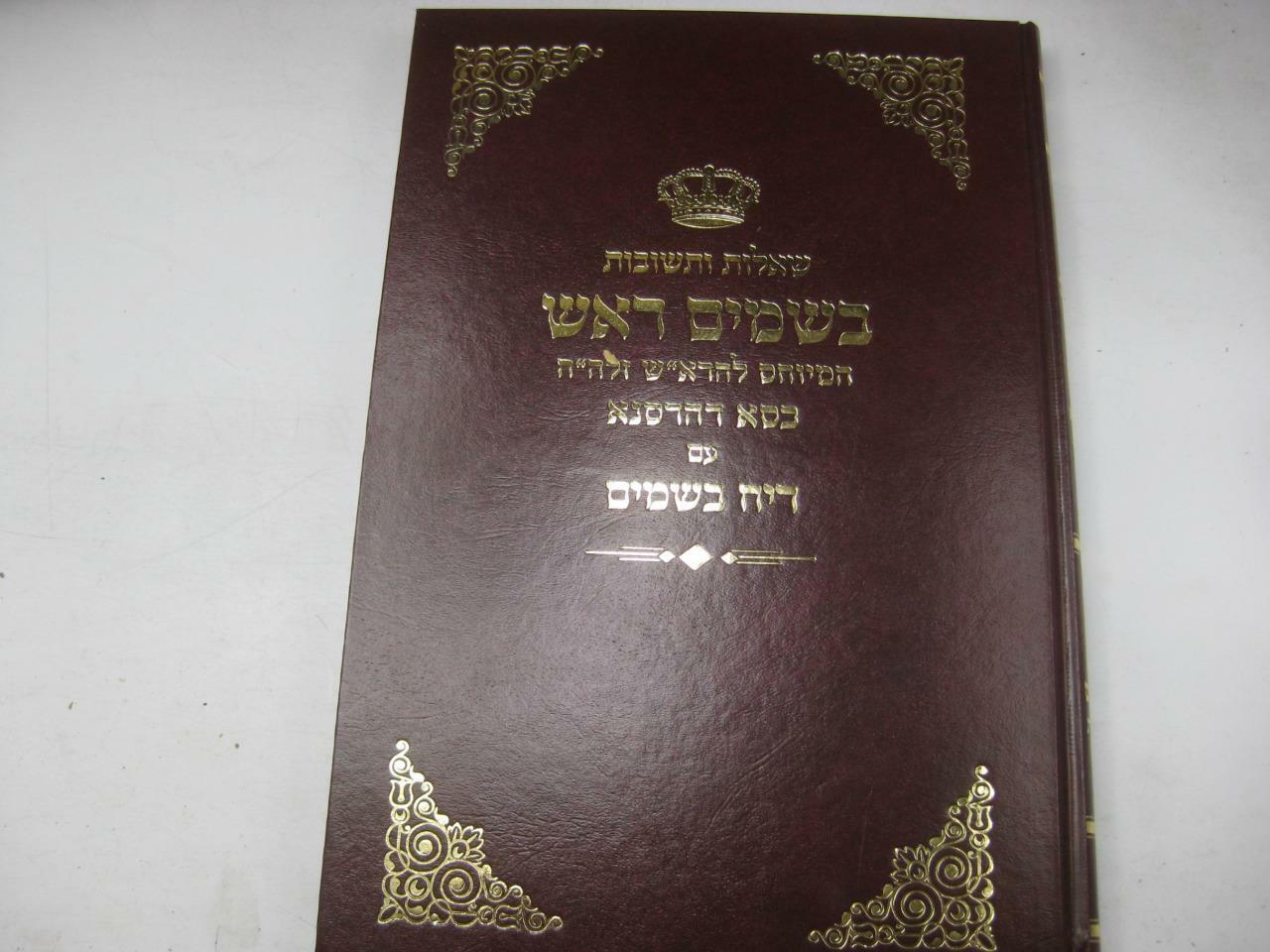SHU”T BESAMIM ROSH שאלות ותשובות בשמים ראש / המיוחס להרא”ש New Copy AMAR EDITION