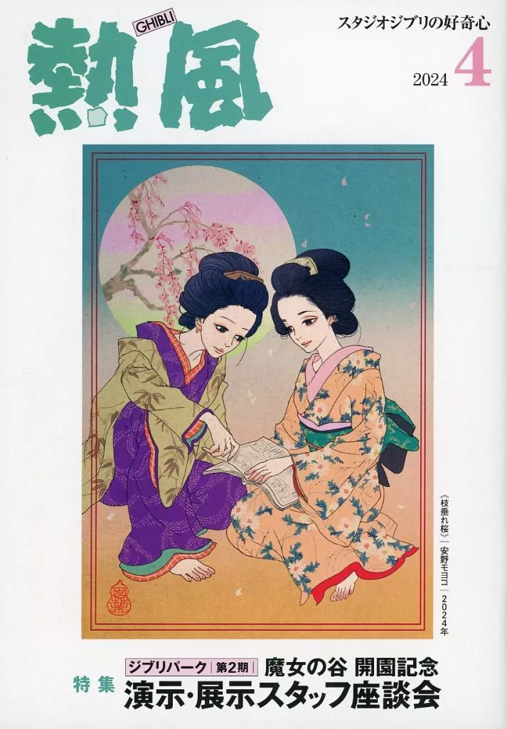 Studio Ghibli Anime Mook April 2024 Issue 116 Pages Ghibli Art Book