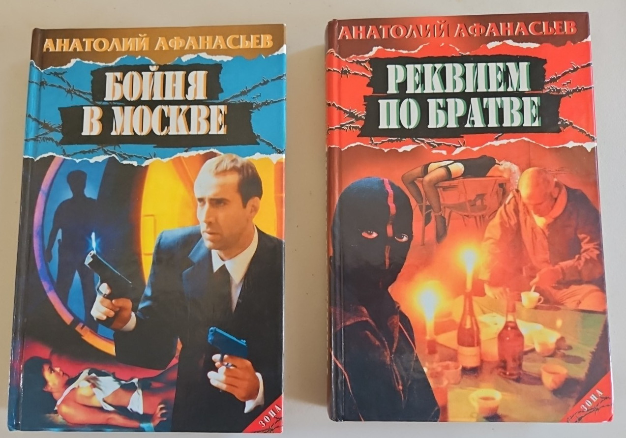 2 книги Реквием по Братве Бойня в Москве Анатолий Афанасьев Russian Books
