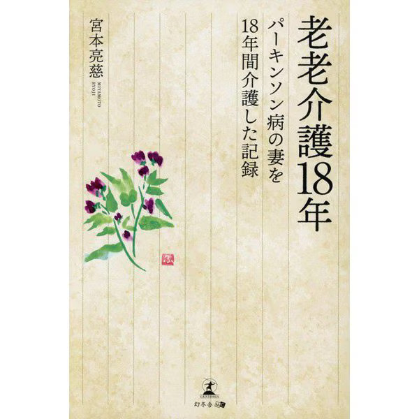 Elderly Care Record Book 18 Years of Nursing Love & Responsibility For Ages 14+