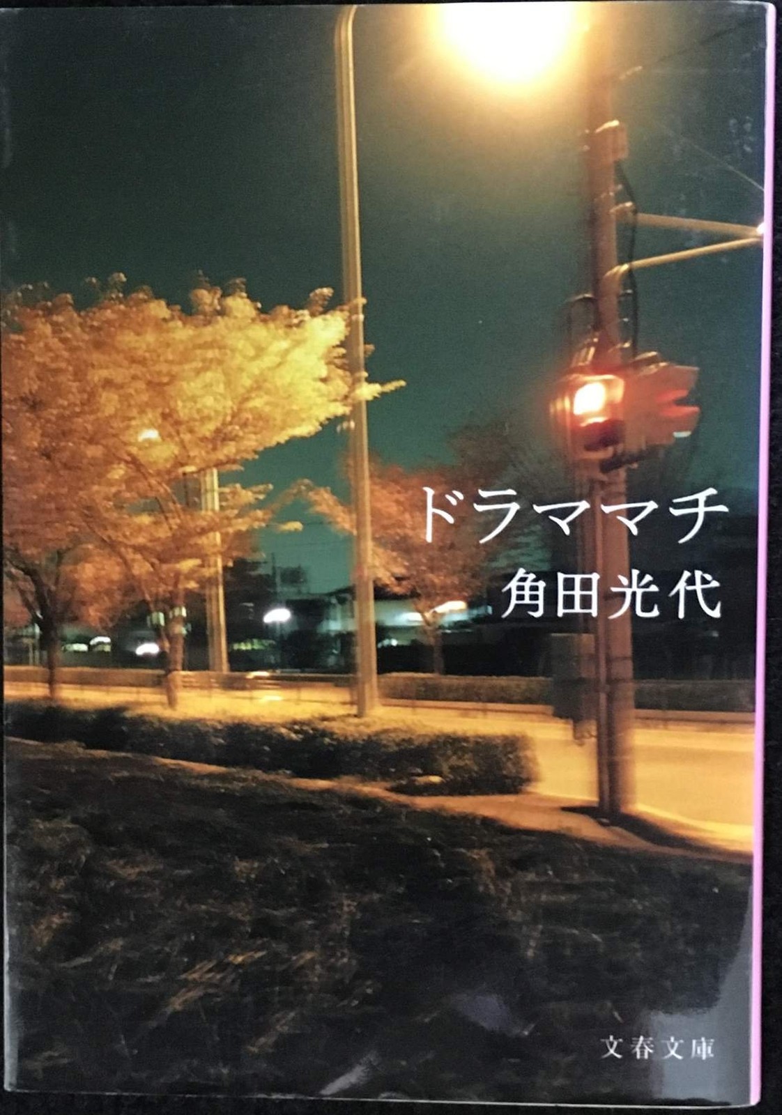 Drama Town Bunshun Bunko Ka 326