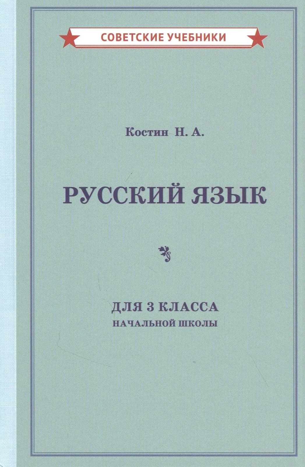 Учебник русского языка для 3 класса начальной школы (1949)