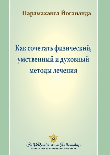 Paramahansa Yogananda Как сочетать физический, умственный и духl (Paperback)